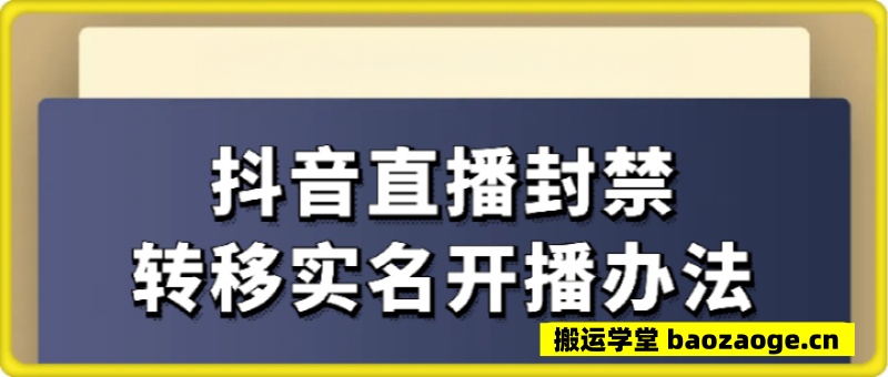 抖音直播封禁丨转移实名开播办法~