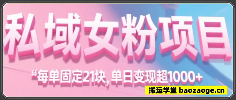 私域女粉项目：每单固定21，单日变现超1