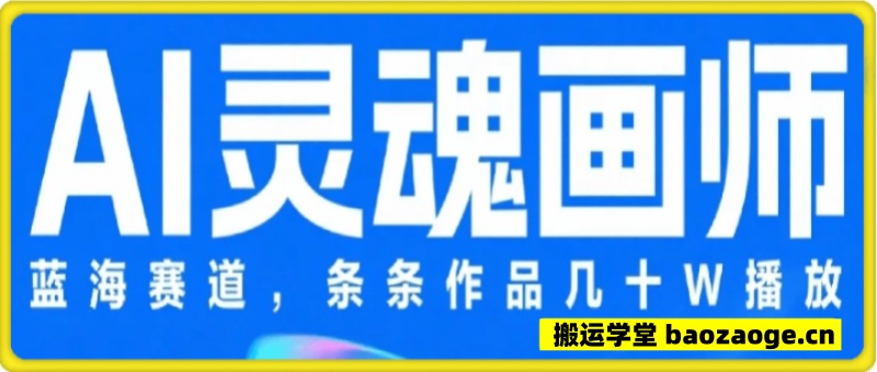AI灵魂画师，蓝海赛道，条条作品几十W播