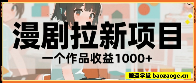 漫剧红利期爆发，漫剧拉新项目详细操作教程