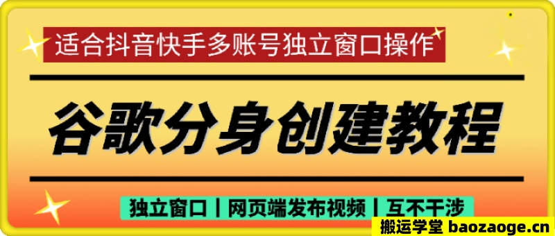 谷歌浏览器分身创建教程丨各个账号独立网页