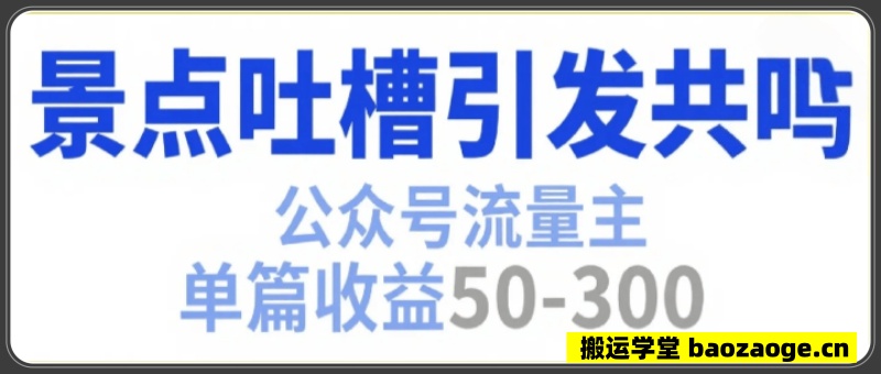 公众号流量主之景点吐槽引发共鸣推流巨大单