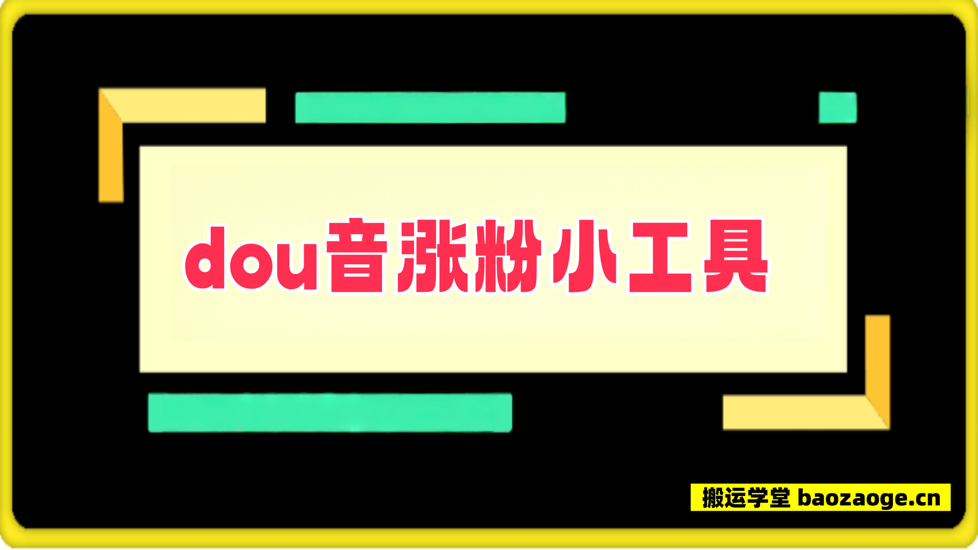 斗音涨粉助手小工具~
