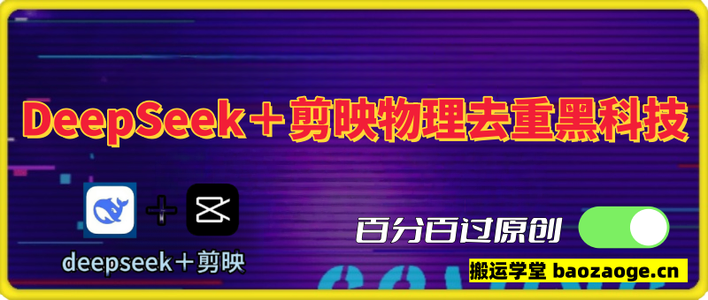 Deepseek＋剪映手法去重物理黑科技