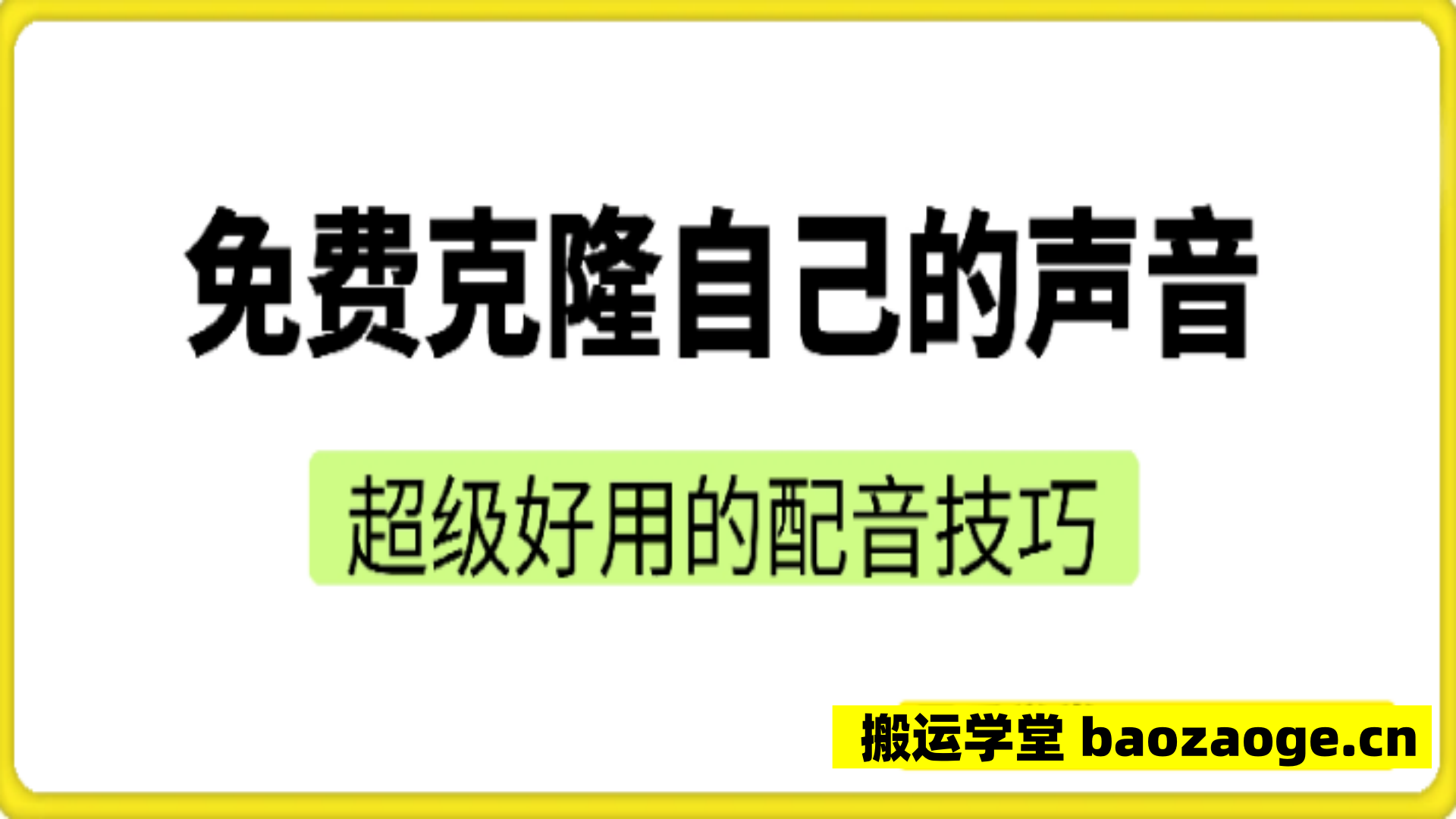 免费克隆自己的声音， 超级好用