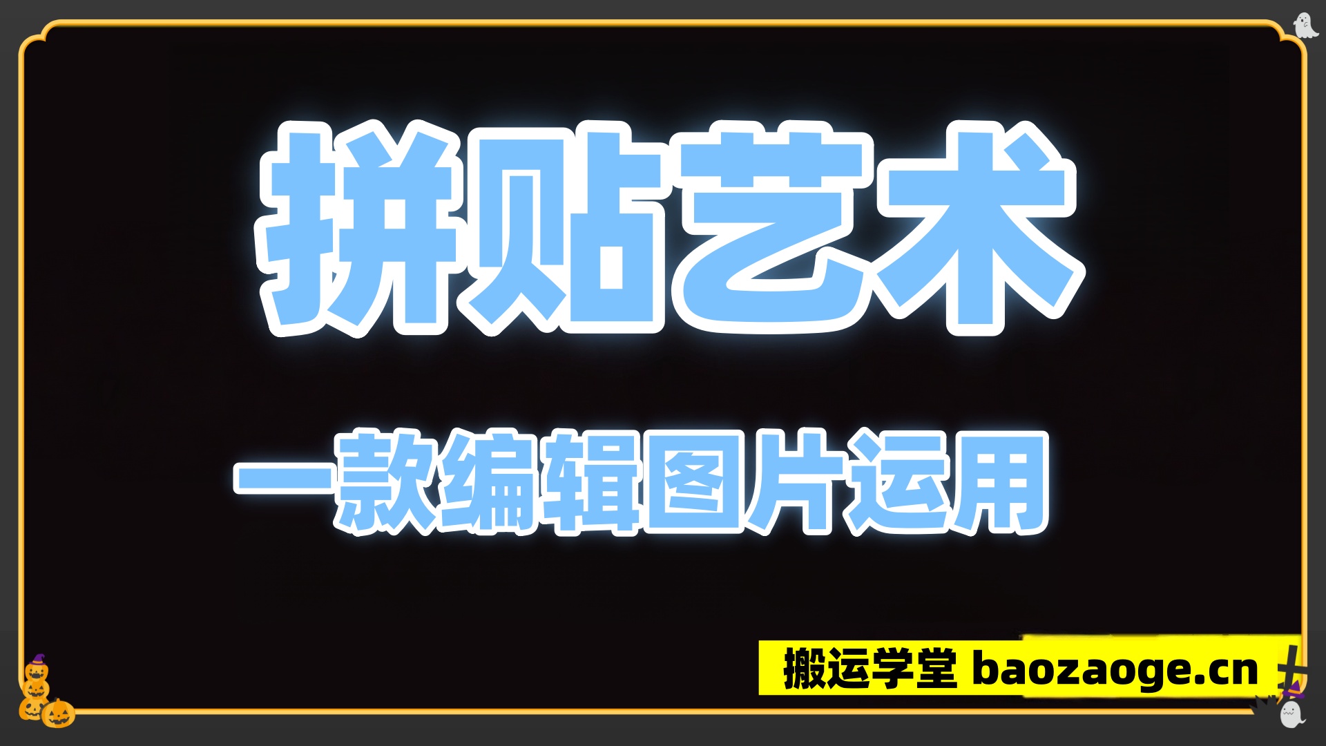 拼贴艺术 纯净版~