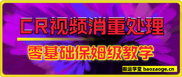 利用cr去重软件去重搬运零基础保姆级教学
