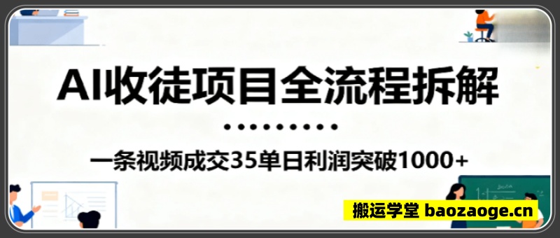 AI收徒项目全流程拆解，一条视频成交35