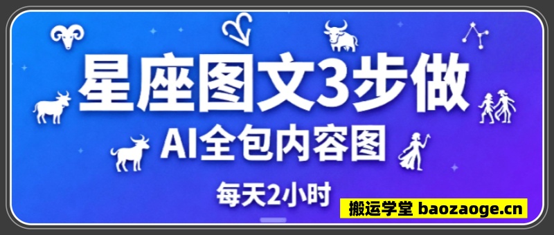 不用懂占星也能賺！星座图文3步做：AI全