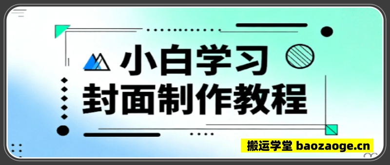 小白学习封面制作教程~
