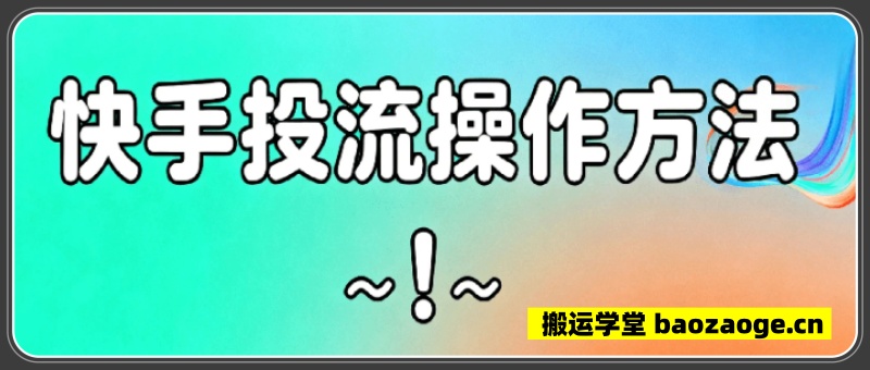 快手投流操作方法~