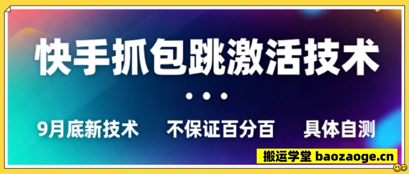 9月底快手抓包跳激活技术，不保证百分百，