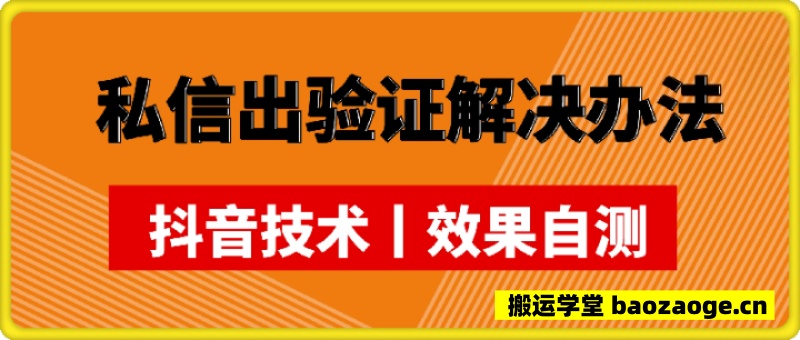 私信出验证解决办法 抖音技术丨效果自测~
