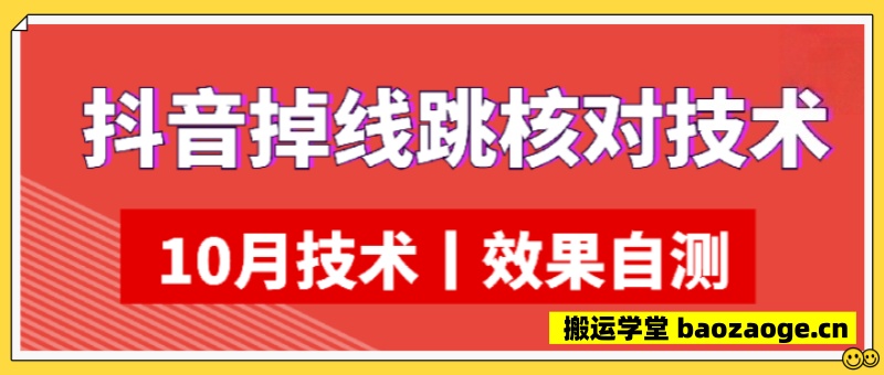 10月抖音掉线免核对技术，各位自行测试，