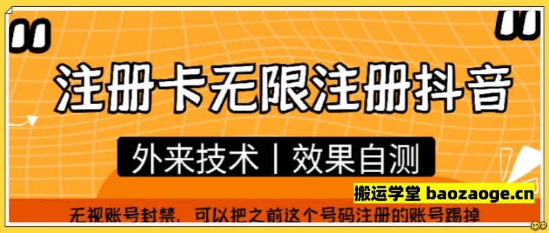 注册卡无限注册抖音，脱绑技术~