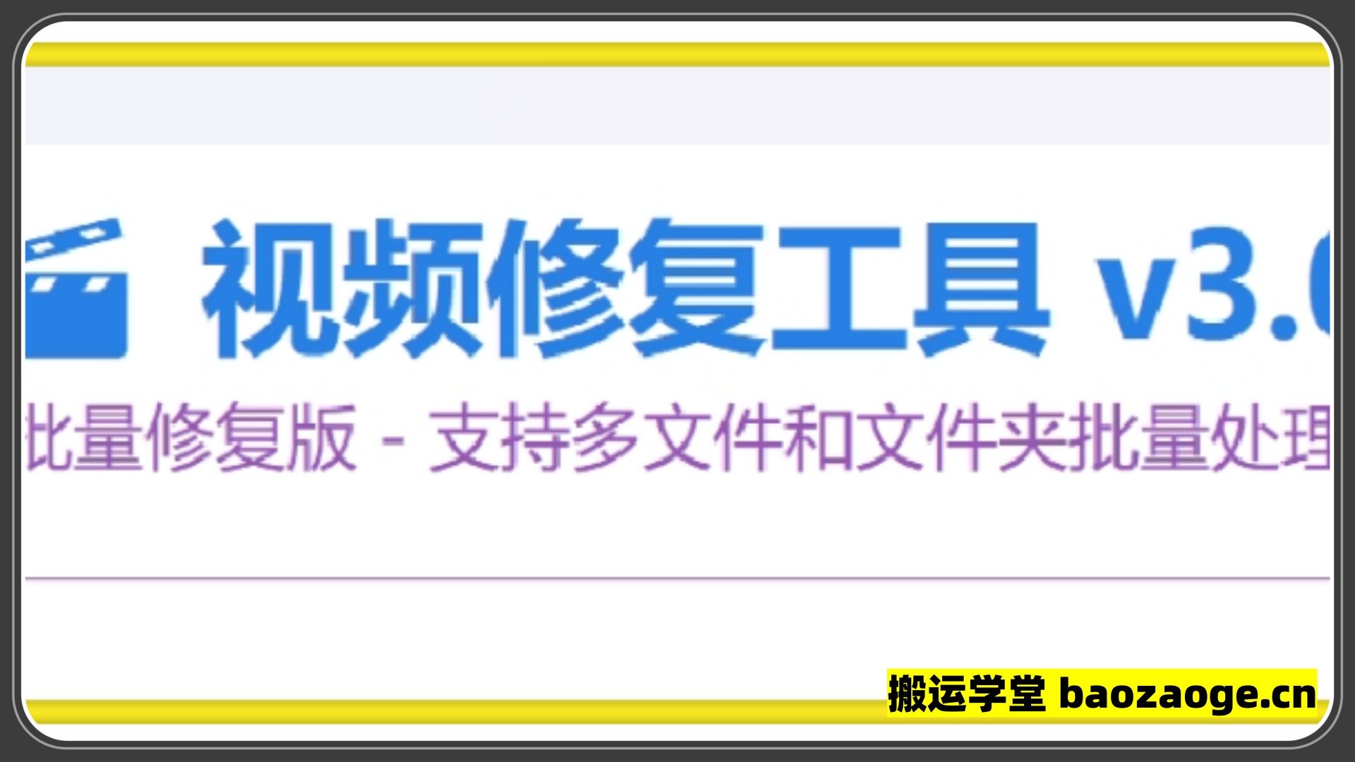 视频修复工具 v3.0，支持多