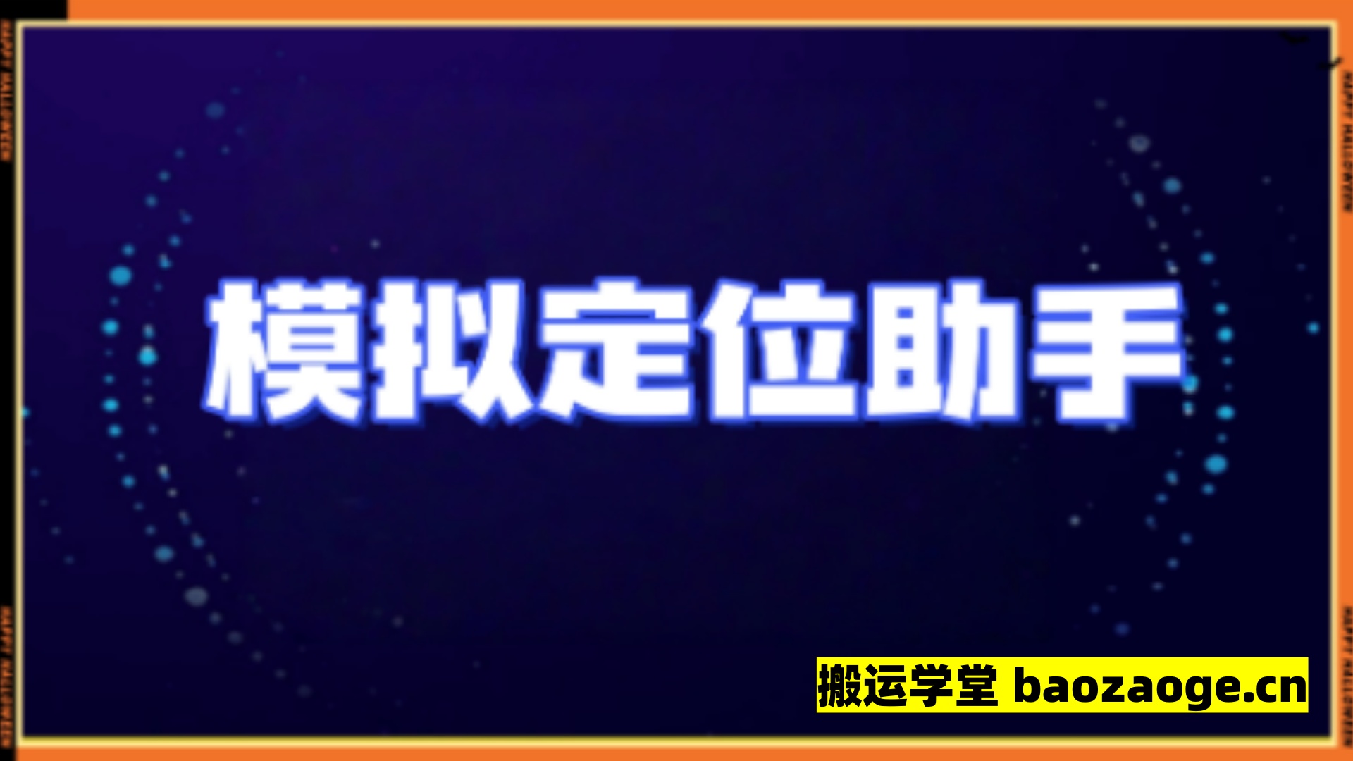 模拟定位助手app，无广告版~