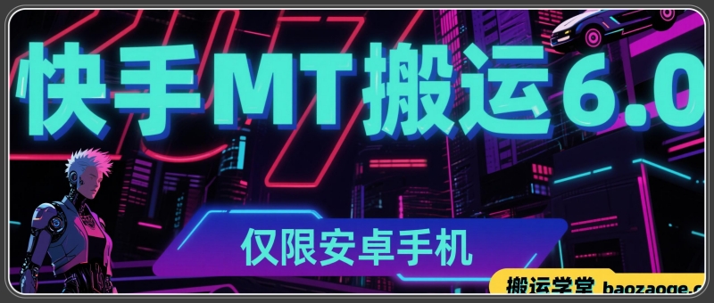 快手最新MT6.0搬运技术,要求安卓手机