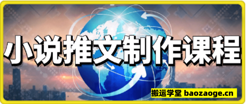 小说推文原创教学