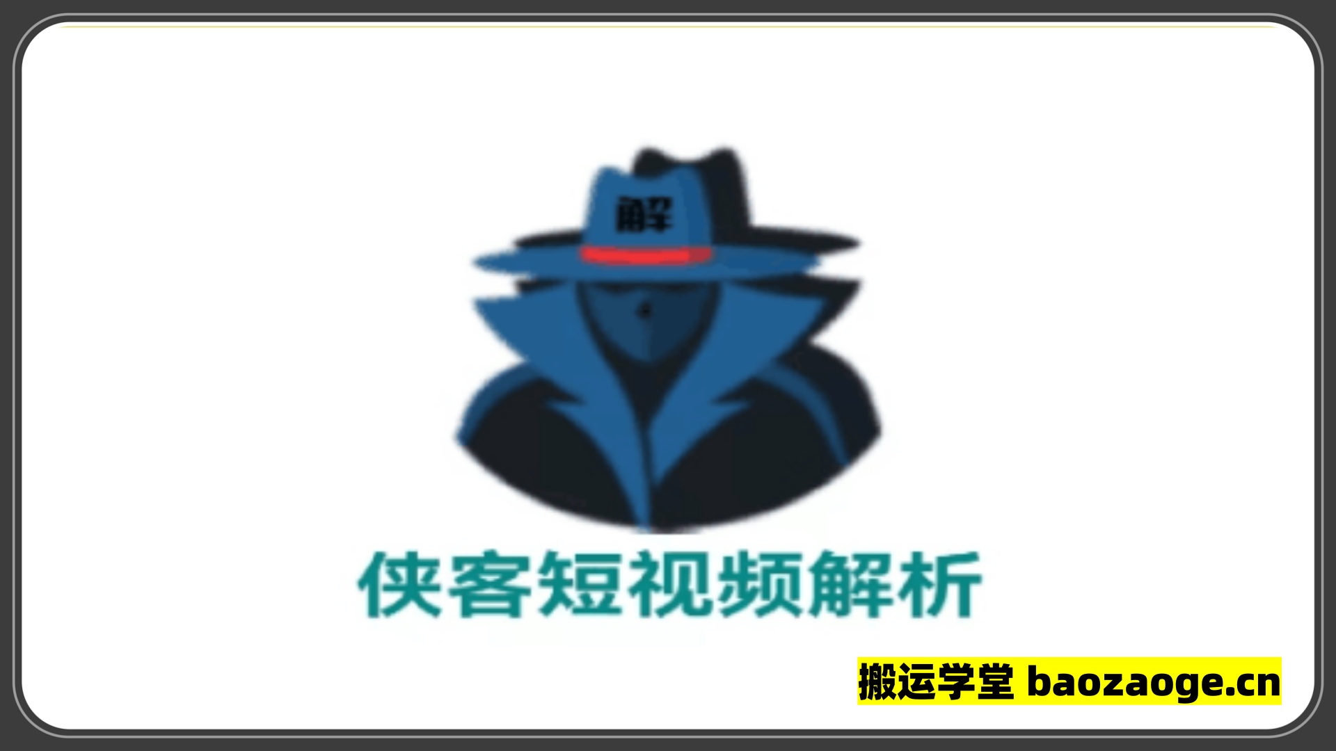 侠客短视频解析软件——安卓视频