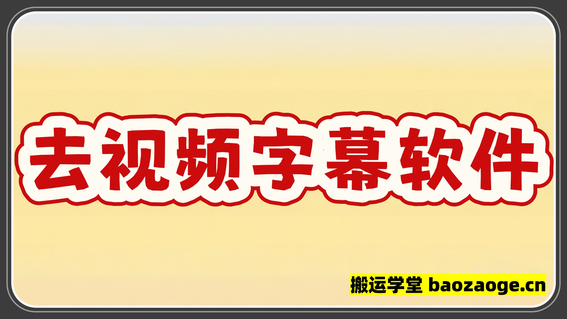 去视频字幕(水印）软件，固定+