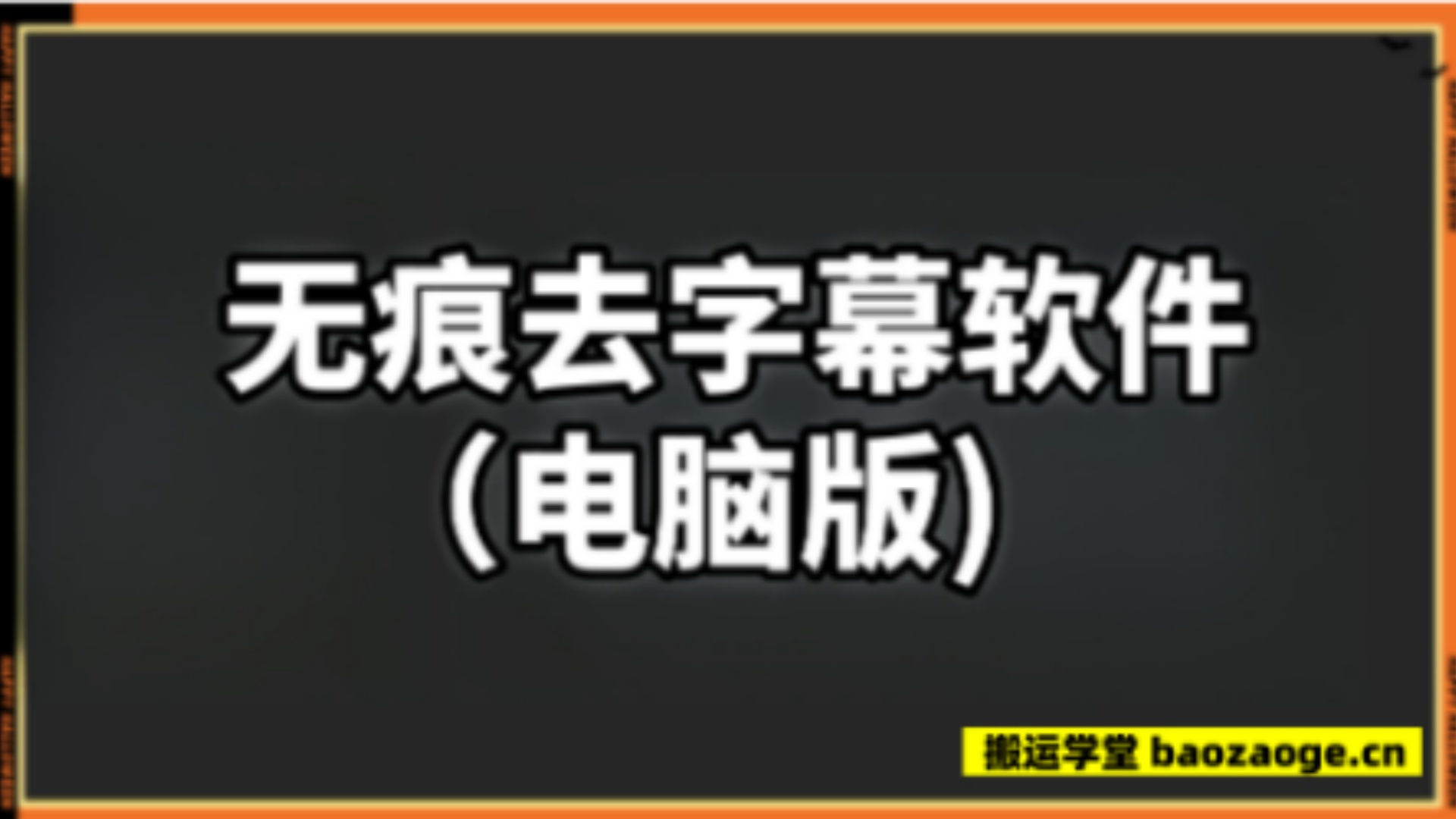 视频去字幕，可完美修复解说痕迹