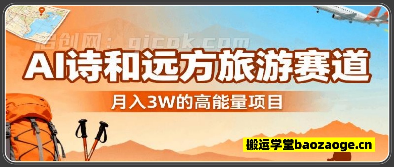 AI诗和远方旅游赛道月入3W，一个高能量