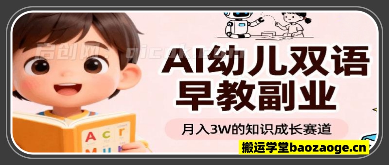 AI幼儿双语早教月入3W，知识成长赛道，