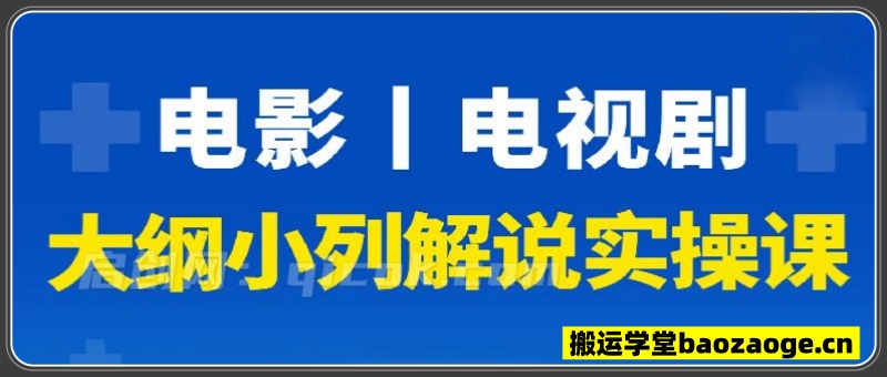 电影丨电视剧：大纲小列解说实操课~