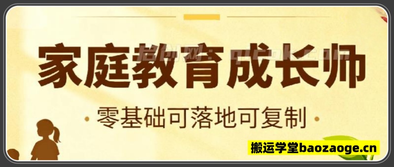 副业拆解：家庭教育成长师蓝海赛道日入1k
