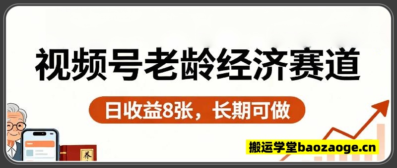 视频号新玩法老龄经济赛道，日收益8张+可