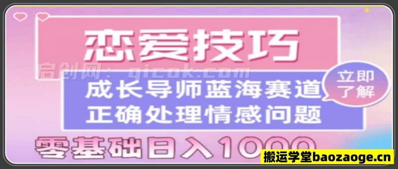 副业拆解：恋爱技巧导师女粉赛道日入多张~