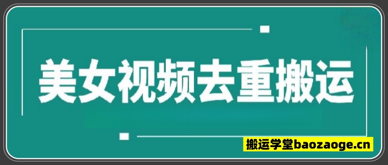美女视频去重搬运~