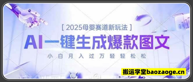 2025母婴赛道新玩法，AI一键生成爆款