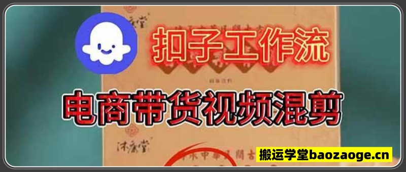 电商带货视频一键混剪，保姆级都系COZE