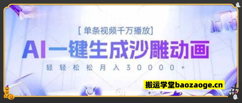 AI一键生成沙雕动画，单条视频千万播放，