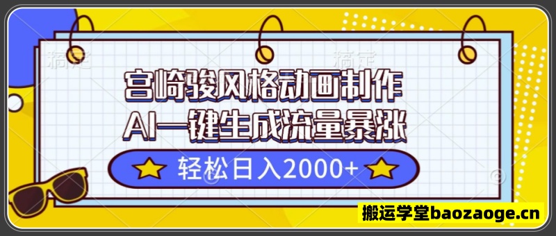 宫崎骏风格动画制作，AI一键生成流量暴涨
