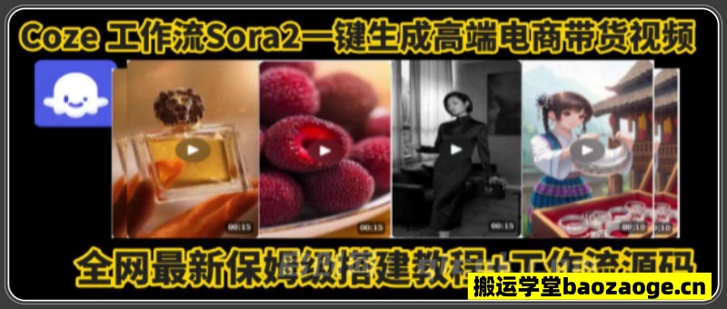 coze智能体sora2一键生成电商带货