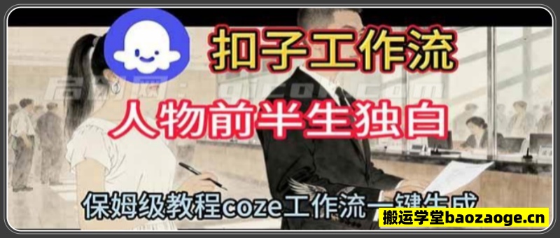 用扣子工作流制作人物前半生独白视频教程~