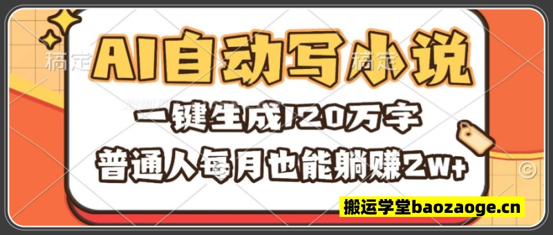 AI自动写小说，一键生成120万字，普通