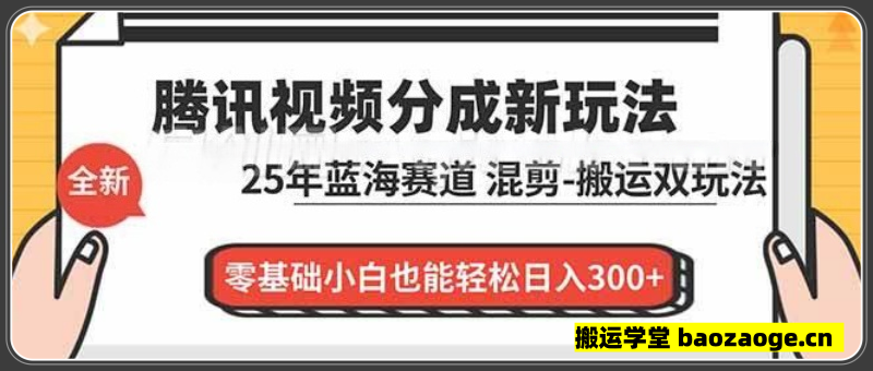 腾讯视频分成计划最新教程：25年蓝海赛道