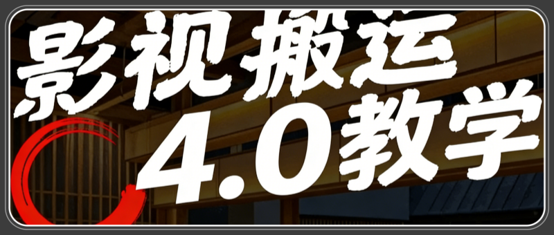 影视搬运教学4.0,支持全平台搬运