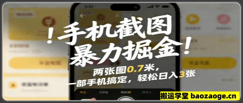 手机截图暴力掘金！两张图0.7米，一部手