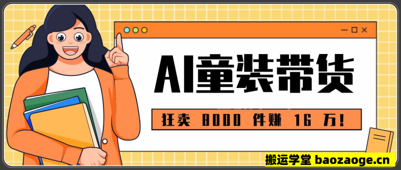狂卖 8000 件赚 16 万！小白也能