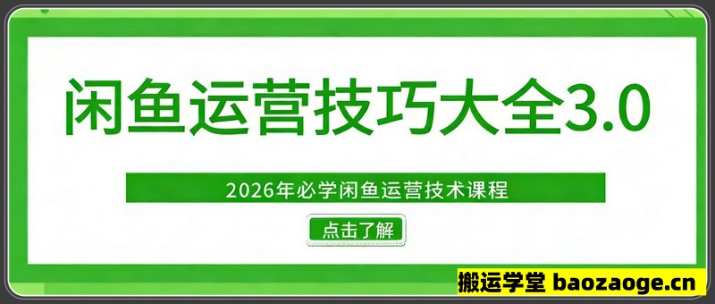 闲鱼运营技巧大全3.0，2026年必学闲