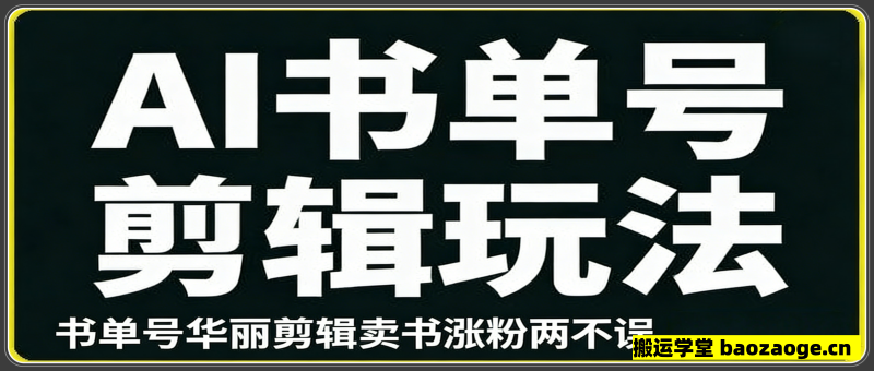 AI书单号剪辑玩法，书单号华丽剪辑卖书涨
