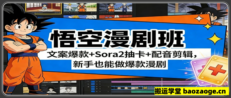 悟空漫剧班：文案爆款+Sora2抽卡+配