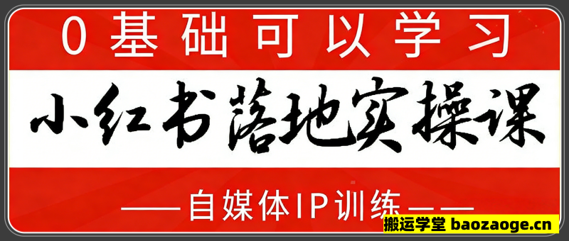 小红书落地实操课，0基础可以学习的自媒体