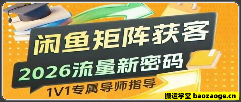 闲鱼矩阵获客，2026流量新密码，只要闲