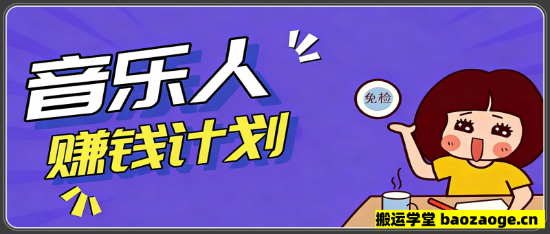 零成本零门槛抖音音乐人赚钱计划，利用AI